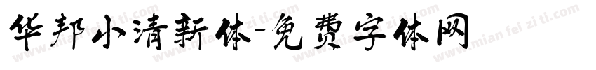 华邦小清新体字体转换