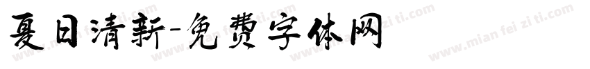 夏日清新字体转换