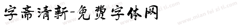 字斋清新字体转换