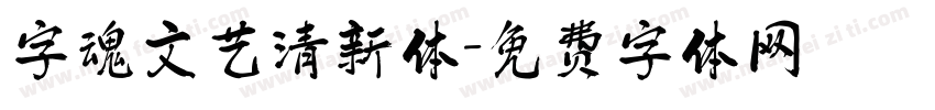 字魂文艺清新体字体转换