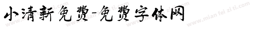 小清新免费字体转换