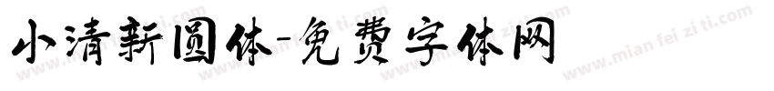 小清新圆体字体转换