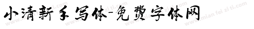 小清新手写体字体转换