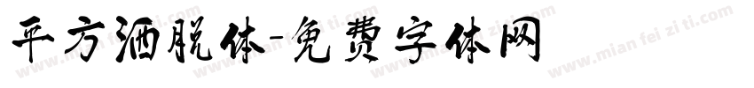 平方洒脱体字体转换