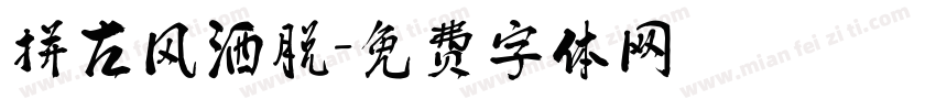 拼古风洒脱字体转换