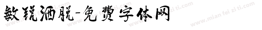 敏锐洒脱字体转换