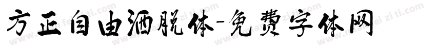 方正自由洒脱体字体转换
