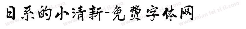 日系的小清新字体转换