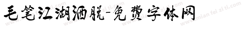 毛笔江湖洒脱字体转换