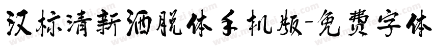 汉标清新洒脱体手机版字体转换