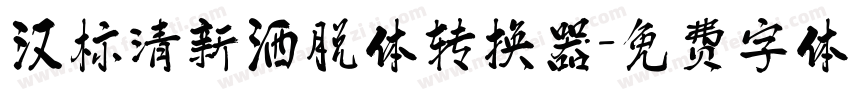 汉标清新洒脱体转换器字体转换