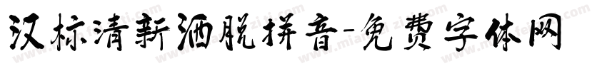 汉标清新洒脱拼音字体转换