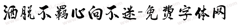 洒脱不羁心向不迷字体转换