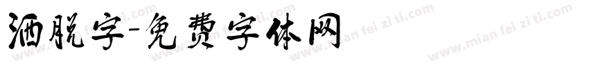 洒脱字字体转换