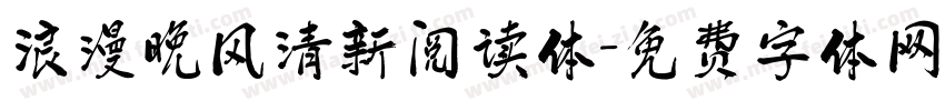 浪漫晚风清新阅读体字体转换