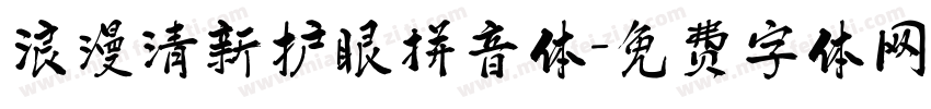 浪漫清新护眼拼音体字体转换