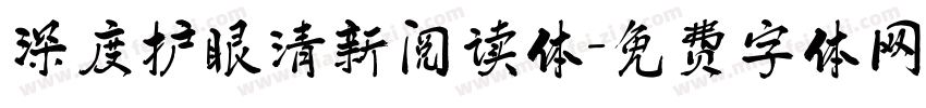 深度护眼清新阅读体字体转换