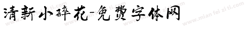 清新小碎花字体转换