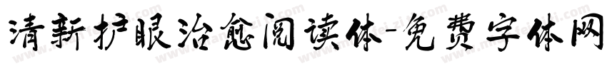 清新护眼治愈阅读体字体转换