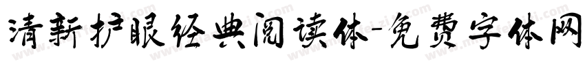 清新护眼经典阅读体字体转换