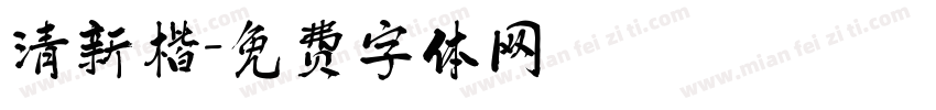 清新楷字体转换