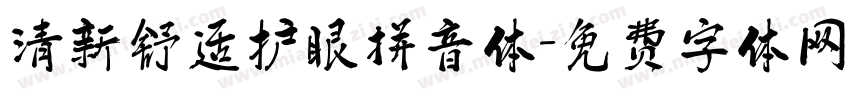 清新舒适护眼拼音体字体转换