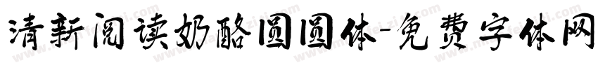清新阅读奶酪圆圆体字体转换