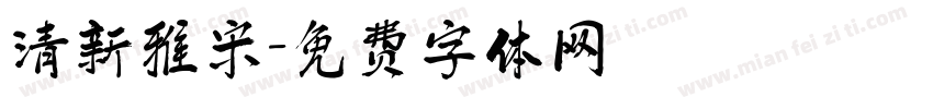 清新雅宋字体转换