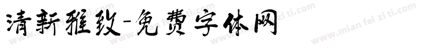 清新雅致字体转换