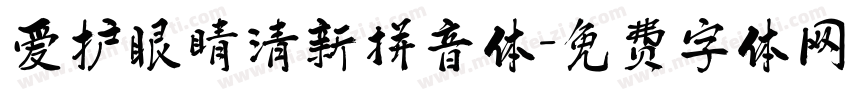 爱护眼睛清新拼音体字体转换