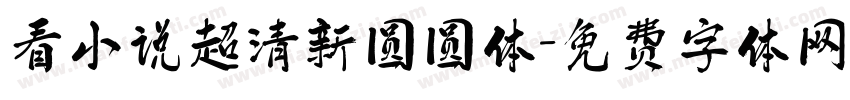 看小说超清新圆圆体字体转换
