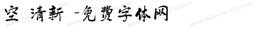 空氣清新劑字体转换