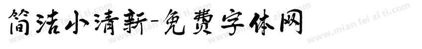 简洁小清新字体转换