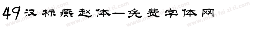 49汉标燕赵体字体转换