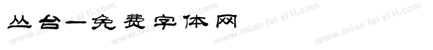 丛台字体转换