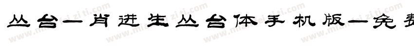 丛台-肖进生丛台体手机版字体转换