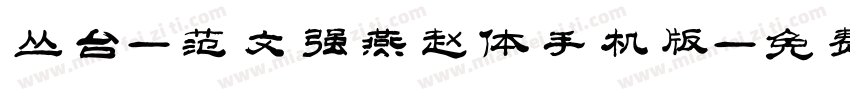 丛台-范文强燕赵体手机版字体转换