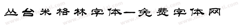 丛台米格林字体字体转换