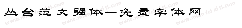 丛台范文强体字体转换