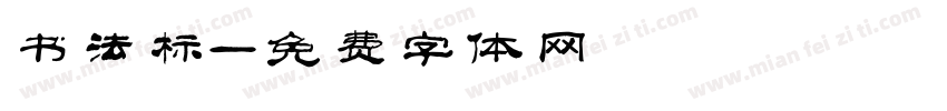 书法标字体转换