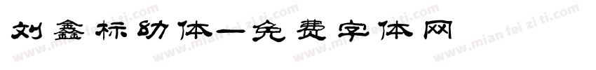 刘鑫标幼体字体转换