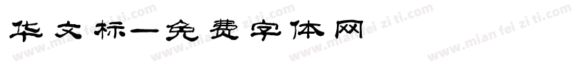 华文标字体转换