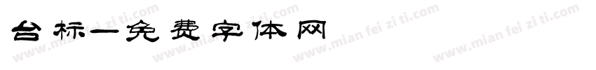 台标字体转换