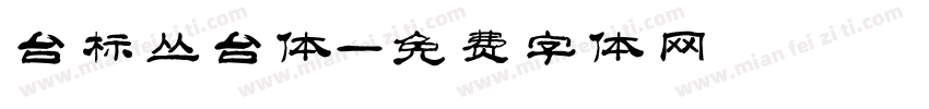 台标丛台体字体转换