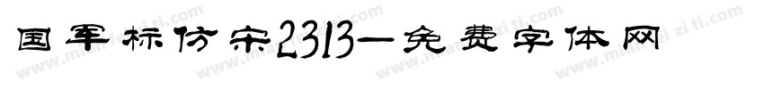 国军标仿宋2313字体转换