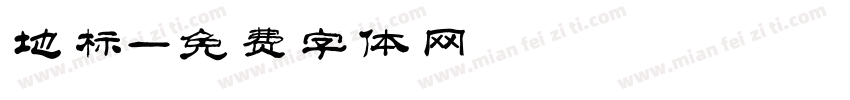 地标字体转换