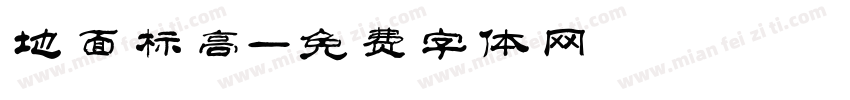 地面标高字体转换