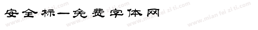 安全标字体转换