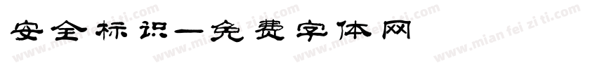 安全标识字体转换