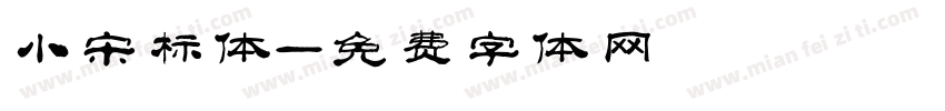 小宋标体字体转换